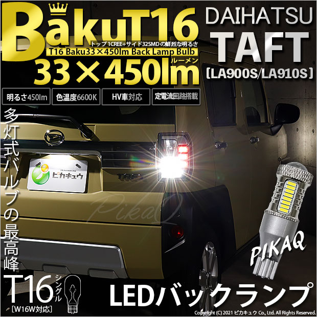 【期間限定】ピカキュウ LED T16 爆-BAKU- 450lm バックランプ