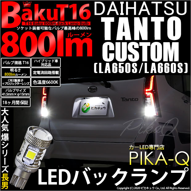 ダイハツ タントカスタム (LA650S/660S) 対応 LED バックランプ T16 爆-BAKU-800lm ホワイト 6600K 2個 後退灯 5-A-1