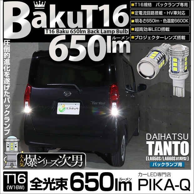メール便可】ダイハツ タント［LA650S/LA660S 前期］対応 バックランプ 