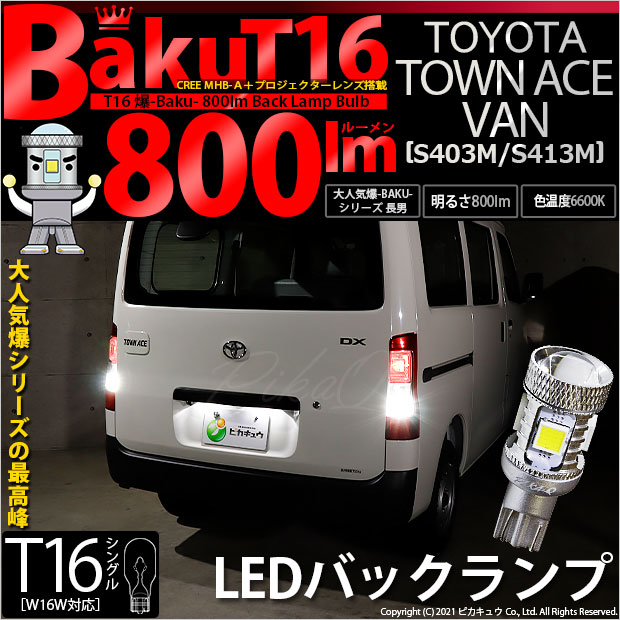 トヨタ タウンエース バン (S403M/413M) 対応 LED バックランプ T16 爆-BAKU-800lm ホワイト 6600K 2個 後退灯 5-A-1