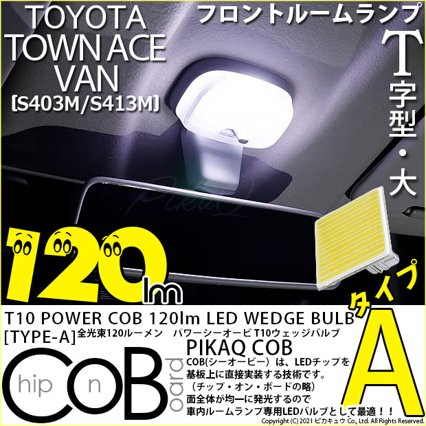 トヨタ タウンエースバン (S403M/413M) 対応 T10 バルブ LED センタールームランプ COB タイプA T字型 120lm ホワイト 1個 4-B-5