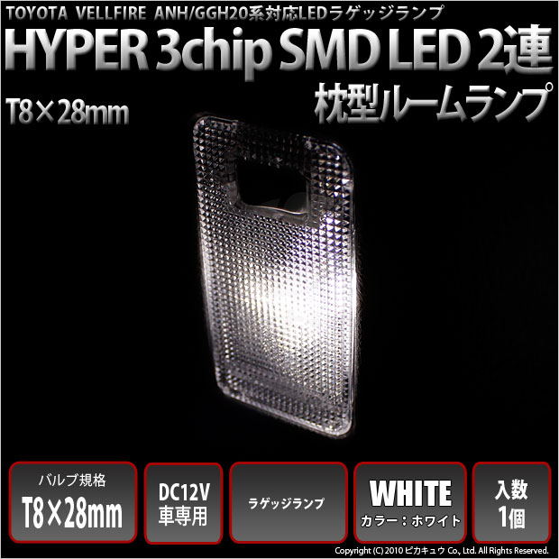 即納 メール便可 トヨタ ヴェルファイア Anh Ggh系 前期 対応 ラゲッジランプ用led T8 28 3chip Hyper Smd 2連 フェストンバルブ Ledカラー ホワイト 極性あり 1セット1個入 Led専門店 ピカキュウ 本店