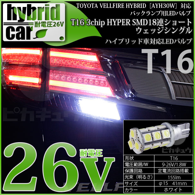 即納 メール便可 Hv専用耐電圧26v トヨタ ヴェルファイアハイブリッド Ayh30w 対応 バックランプ用led ハイブリッド車対応 Ledバルブ T16 3chip Hyper Smd 18連ショートウェッジシングル Ledカラー ホワイト 無極性 1セット2個入 Led専門店 ピカキュウ 本店