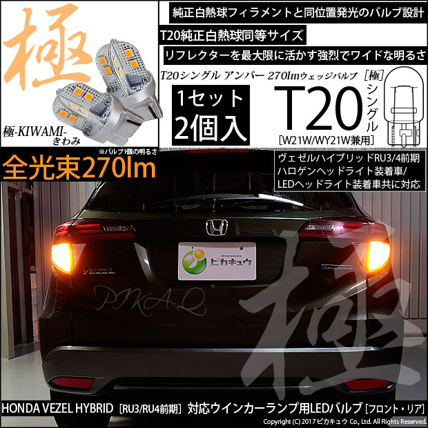 即納 メール便可 ホンダ ヴェゼルハイブリッド Ru3 Ru4 前期モデル 対応 ウインカーランプ フロント リア 用led Ts 極 Kiwami きわみ 270lm ウェッジシングル ピンチ部違い対応 Ledカラー アンバー 無極性 1セット2個入 Led専門店 ピカキュウ 本店
