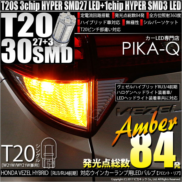 即納 メール便可 ホンダ ヴェゼルハイブリッド Ru3 Ru4 前期モデル 対応 ウインカーランプ用led Ts 3chip Hyper Smd30連 ウェッジシングル ピンチ部違い対応 Ledカラー アンバー 無極性 1セット2個入 Led専門店 ピカキュウ 本店