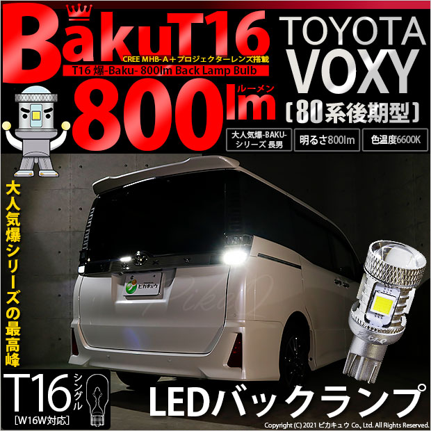 トヨタ ヴォクシー (80系 後期) 対応 LED バックランプ T16 爆-BAKU-800lm ホワイト 6600K 2個 後退灯 5-A-1