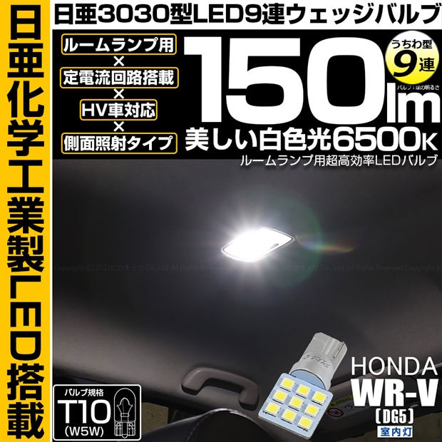 即納】【メール便可】 ホンダ WR-V［DG5］対応 室内灯用LED T10 日亜