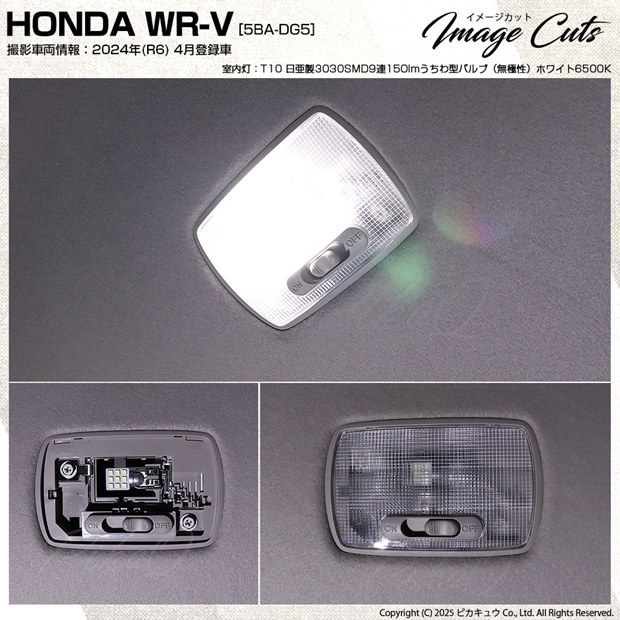 メール便可】[1個] ホンダ WR-V［DG5］対応 室内灯用LED T10 日亜3030