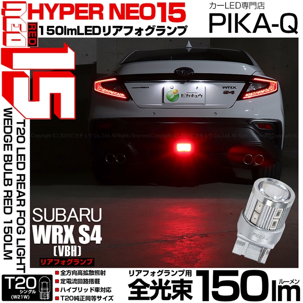 メール便可】[1個] スバル WRX S4［VBH］対応 リアフォグランプ用LED