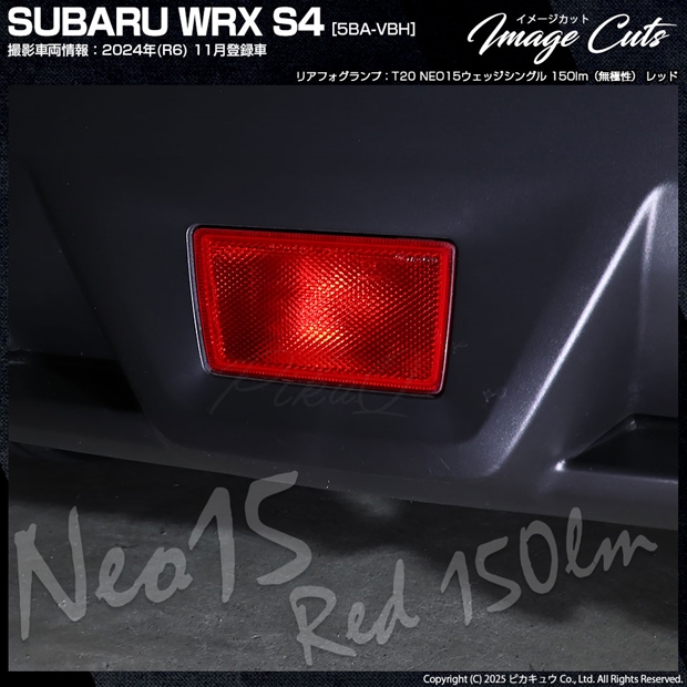 メール便可】[1個] スバル WRX S4［VBH］対応 リアフォグランプ用LED