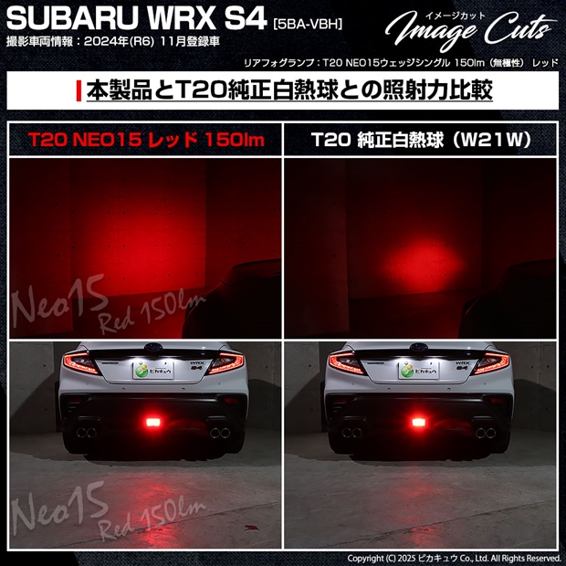 メール便可】[1個] スバル WRX S4［VBH］対応 リアフォグランプ用LED