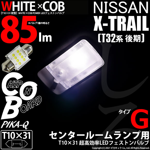 日産 エクストレイル T32系 T10 LED ルームランプ 6個セット 純正お値