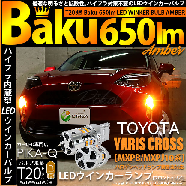 即納 メール便可 トヨタ ヤリスクロス Mxpb Mxpj 10系 ハロゲンヘッドランプ車対応 ウインカーランプ フロント リア 用led Ts ハイフラ防止抵抗内蔵 ウインカーランプ用ledバルブ 爆 Baku 650lm カラー アンバー 1セット2個入 Led専門店 ピカキュウ 本店