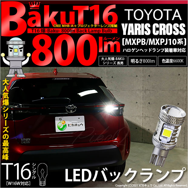 トヨタ ヤリスクロス (MXPB/MXPJ 10系) 対応 LED バックランプ T16 爆-BAKU-800lm ホワイト 6600K 1個 11-D-5