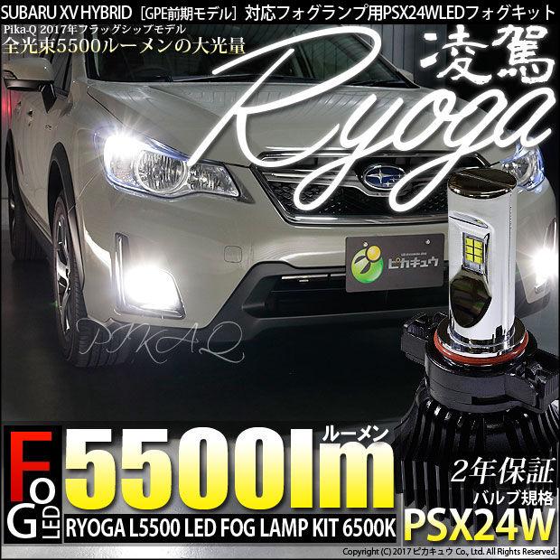 即納 スバル Xvハイブリッド Gpe前期モデル 対応 フォグランプ用led 凌駕 Ryoga L5500 Ledフォグキット Ledカラー ホワイト6500k バルブ規格 Psx24w Led専門店 ピカキュウ 本店