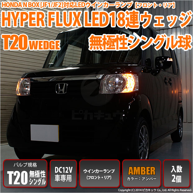 即納 メール便可 ホンダ Nボックス Jf1 Jf2 対応 ウインカーランプ フロント リア 用led Ts Hyper Flux Led18連 ウェッジシングル ピンチ部違い対応 Ledカラー アンバー 無極性 1セット2個入 Led専門店 ピカキュウ 本店