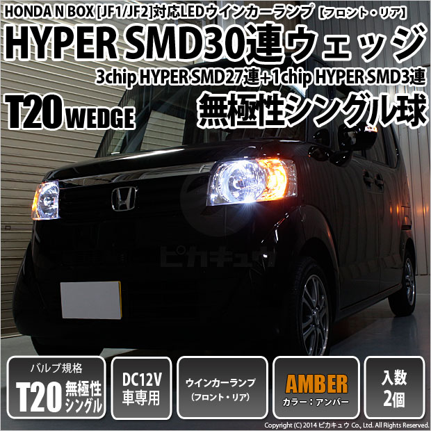 即納 メール便可 ホンダ Nボックス Jf1 Jf2 対応 ウインカーランプ フロント リア 用led Ts 3chip Hyper Smd30連 ウェッジシングル ピンチ部違い対応 Ledカラー アンバー 無極性 1セット2個入 Led専門店 ピカキュウ 本店