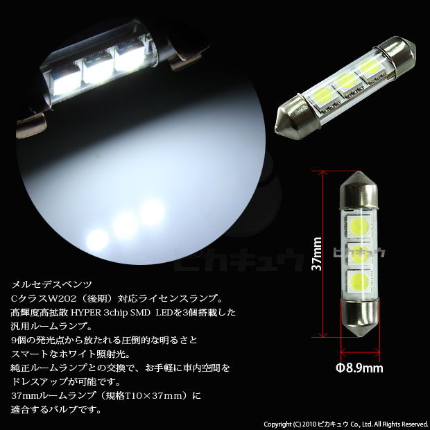 即納 メール便可 メルセデスベンツ Cクラス W2 後期 対応 ライセンスランプ用led T10 37 3chip Hyper Smd 3連 フェストンバルブ Ledカラー ホワイト 極性あり 1セット2個入 Led専門店 ピカキュウ 本店