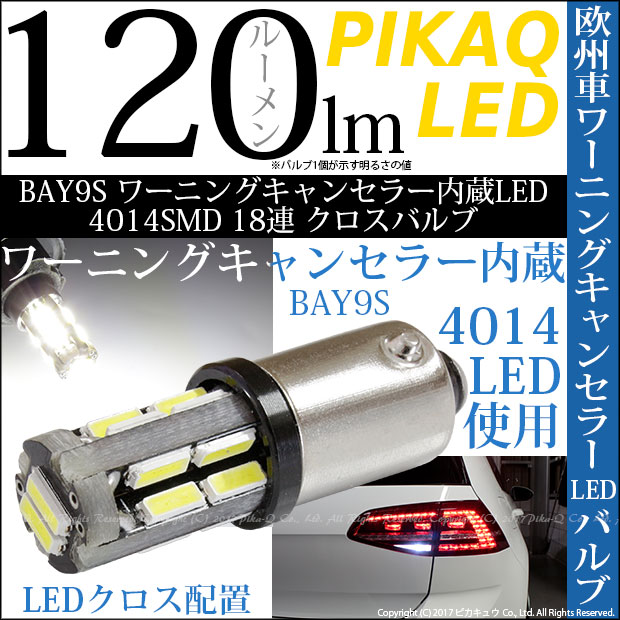 即納】【メール便可】BAY9s［H21W］ワーニングキャンセラー内蔵 4014SMD 18連 クロスシングル口金球 ピン角120° 120lm LEDカラー：ホワイト  無極性 1セット2個入 | LED専門店 ピカキュウ 本店