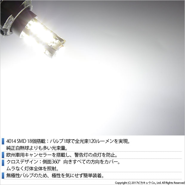 即納】【メール便可】BAY9s［H21W］ワーニングキャンセラー内蔵 4014SMD 18連 クロスシングル口金球 ピン角120° 120lm LEDカラー：ホワイト  無極性 1セット2個入 | LED専門店 ピカキュウ 本店