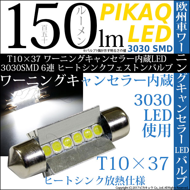 即納】【メール便可】T10×37 ワーニングキャンセラー内蔵LED 3030SMD 6連 ヒートシンクフェストンバルブ 全光束150ルーメン LED カラー：ホワイト 1セット2個入 | LED専門店 ピカキュウ 本店