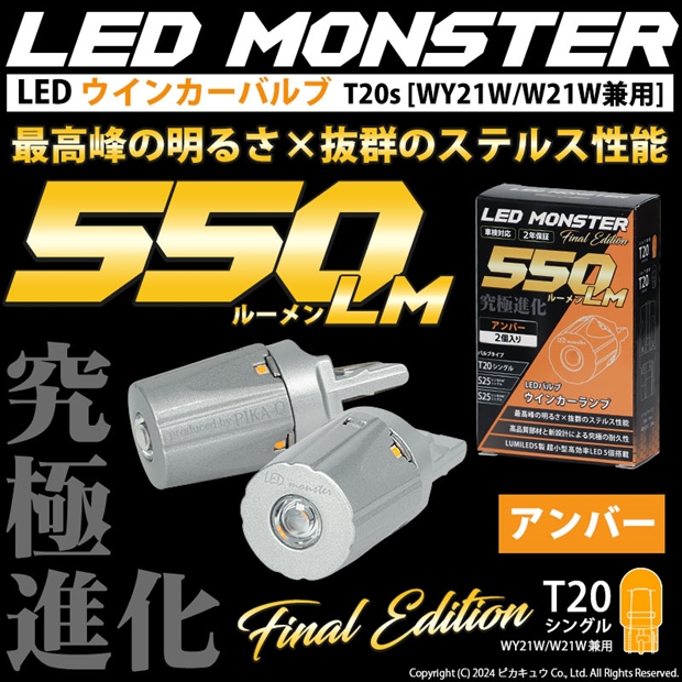 ピカキュウ トヨタ クラウン (210系 後期) 対応 FR ウインカーランプ T20S LED MONSTER 550lm アンバー 2個 5-D-7