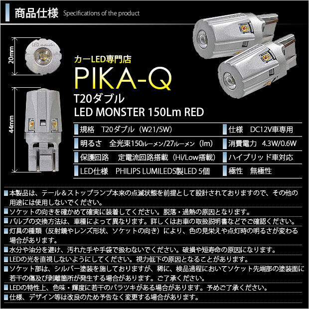 即納】【メール便可】ダイハツ ハイゼット トラック［S500P/S510P スマートアシストIIIt］対応 テールストップランプ用LED T20d  LED MONSTER 150lm ウェッジダブル PHILIPS LUMILEDS製LED搭載 LEDカラー：レッド 1セット2個入 | LED専門店  ピカキュウ 本店