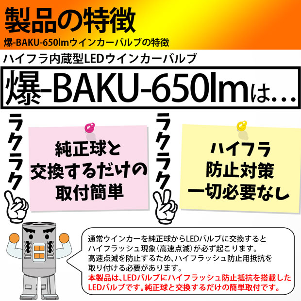 即納】【メール便可】スズキ エブリィワゴン［DA17W］対応 フロントウインカーランプ用LED S25s［BAU15s］ピン角違い ハイフラ防止抵抗内蔵  ウインカーランプ用LEDバルブ 爆-BAKU- 650lm カラー：アンバー 1セット2個入 | LED専門店 ピカキュウ 本店