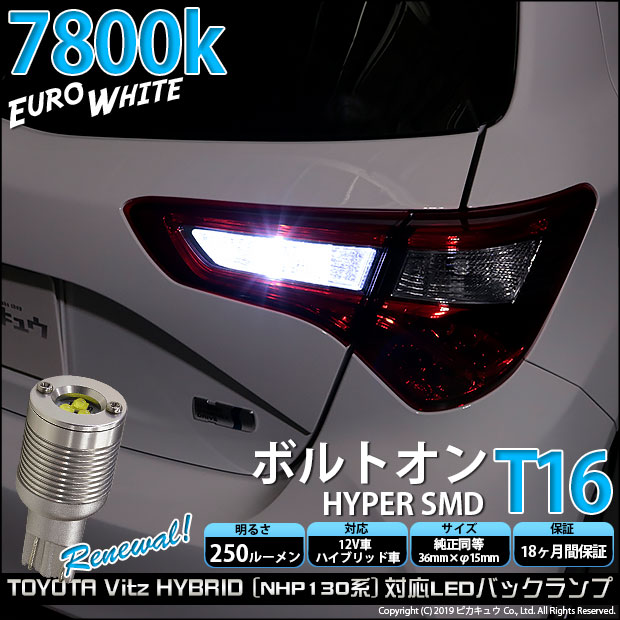 即納 メール便可 トヨタ ヴィッツハイブリッド Nhp130 対応 バックランプ用led T16 ボルトオンhyper Smd 250lm ウェッジシングル Ledカラー ユーロホワイト7800k 無極性 1セット2個入 Led専門店 ピカキュウ 本店