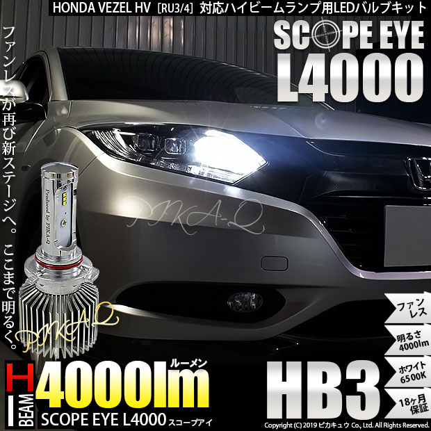 即納 ホンダ ヴェゼルハイブリッド Ru3 Ru4 前期モデル 対応 ハイビーム用led Scope Eye L4000 Ledハイビームキット Ledカラー ホワイト6500k バルブ規格 Hb3 Led専門店 ピカキュウ 本店