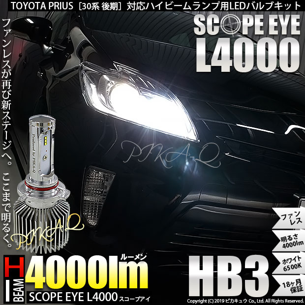 即納 トヨタ プリウス Zvw30系 後期 対応 ハイビーム用led Scope Eye L4000 Ledハイビームキット Ledカラー ホワイト6500k バルブ規格 Hb3 Led専門店 ピカキュウ 本店