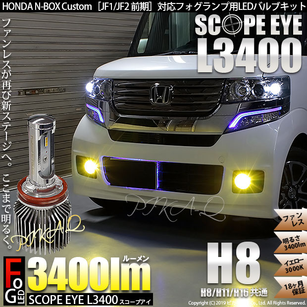 即納 ホンダ Nボックスカスタム Jf1 Jf2 対応 フォグランプ用led Scope Eye L3400 Ledフォグキット Ledカラー イエロー3000k バルブ規格 H8 H8 H11 H16兼用 Led専門店 ピカキュウ 本店