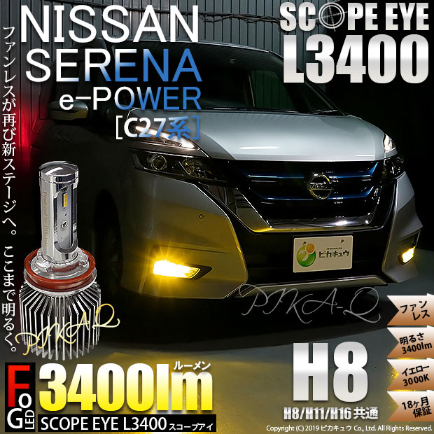 即納 ニッサン セレナ E Power C27系 前期 対応 フォグランプ用led H8 Scope Eye L3400 Ledフォグキット Ledカラー イエロー3000k バルブ規格 H8 H8 H11 H16兼用 Led専門店 ピカキュウ 本店