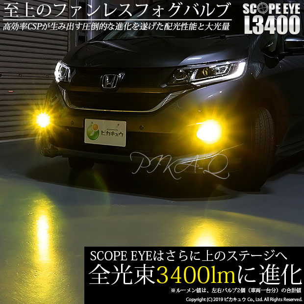 ピカキュウの日 ホンダ フリード Gb5 Gb6 対応 フォグランプ用led H8 Scope Eye L3400 Ledフォグキット Ledカラー イエロー3000k バルブ規格 H8 H8 H11 H16兼用 Led専門店 ピカキュウ 本店