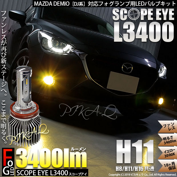 即納 マツダ デミオ Dj系 対応 フォグランプ用led Scope Eye L3400 Ledフォグキット Ledカラー イエロー3000k バルブ規格 H11 H8 H11 H16兼用 Led専門店 ピカキュウ 本店