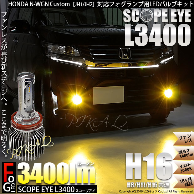 ピカキュウの日 ホンダ N Wgnカスタム Jh1 Jh2 対応 フォグランプ用led Scope Eye L3400 Ledフォグキット Ledカラー イエロー3000k バルブ規格 H16 H8 H11 H16兼用 Led専門店 ピカキュウ 本店