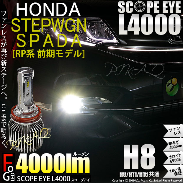 即納 ホンダ ステップワゴンスパーダ Rp1 2 3 4 前期 対応 フォグランプ用led Scope Eye L4000 Ledフォグキット Ledカラー ホワイト6500k バルブ規格 H8 H8 H11 H16兼用 Led専門店 ピカキュウ 本店