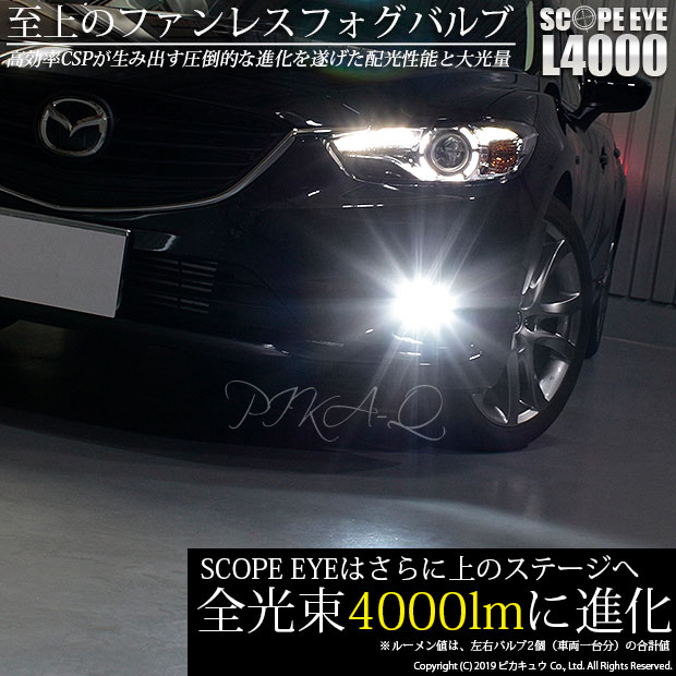 即納 マツダ アテンザワゴン Gj系 前期 対応 フォグランプ用led Scope Eye L4000 Ledフォグキット Ledカラー ホワイト6500k バルブ規格 H11 H8 H11 H16兼用 お取り寄せ通販アイテムポスト その他 ヘッドライト 外装パーツ カー用品 車 バイク