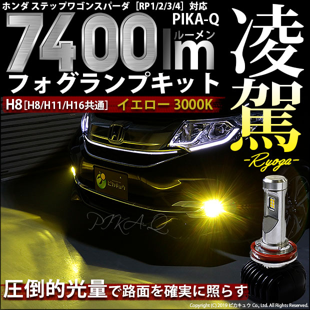 即納 ホンダ ステップワゴンスパーダ Rp1 2 3 4 前期 対応 フォグランプ用led 凌駕 Ryoga L7400 Ledフォグランプキット Ledカラー イエロー 3000k バルブ規格 H8 Led専門店 ピカキュウ 本店