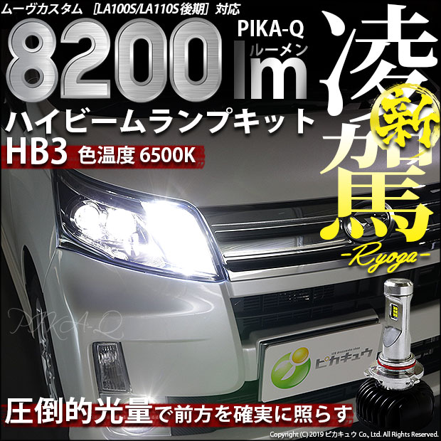 即納 ダイハツ ムーヴカスタム La100s La110s 後期 対応ハイビームランプ用ledキット 凌駕 Ryoga L00 Ledヘッドライトキット 6500k バルブ規格 Hb3 Led専門店 ピカキュウ 本店