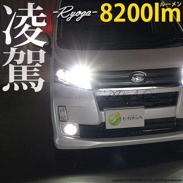 即納 ダイハツ ムーヴカスタム La100s La110s 後期 対応ハイビームランプ用ledキット 凌駕 Ryoga L00 Ledヘッドライトキット 6500k バルブ規格 Hb3 Led専門店 ピカキュウ 本店