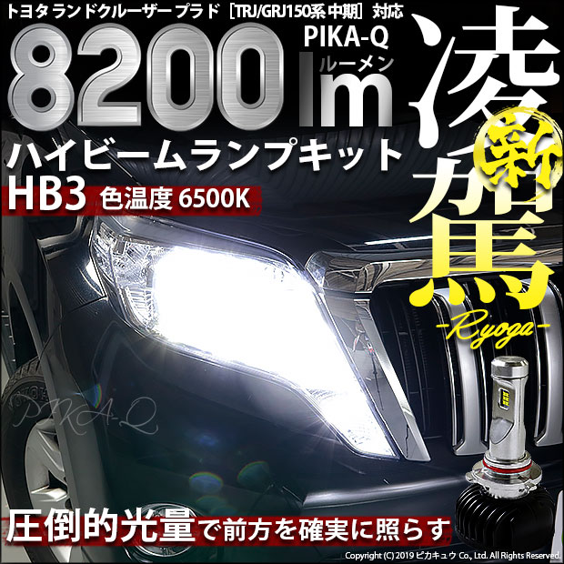 即納 トヨタ ランドクルーザー プラド Trj Grj150系 中期モデル 対応 ハイビーム用led 凌駕 Ryoga L00 Ledヘッドライトキット 6500k バルブ規格 Hb3 9005 Led専門店 ピカキュウ 本店