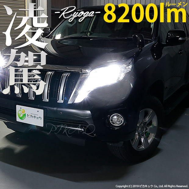 国内配送 前照灯 トヨタ ランドクルーザープラド Trj Grj150系 後期 ハイビームランプ対応led 凌駕 Ryoga L00 Ledハイビームランプキット 明るさ 全光束00ルーメン Ledカラー ホワイト6500k ケルビン バルブ規格 Hb3 9005 圧倒的な明るさに抜群の配光