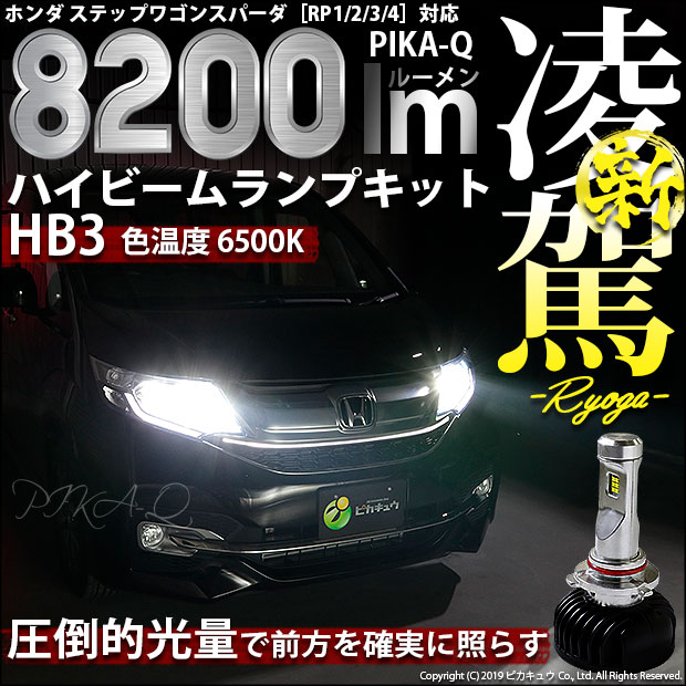 即納 ホンダ ステップワゴンスパーダ Rp1 2 3 4 前期 対応 ハイビームライト用凌駕 Ryoga L00 Ledヘッドライトキット 6500k バルブ規格 Hb3 Led専門店 ピカキュウ 本店