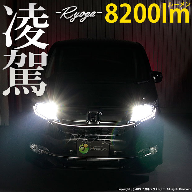 即納 ホンダ ステップワゴンスパーダ Rp1 2 3 4 前期 対応 ハイビームライト用凌駕 Ryoga L00 Ledヘッドライトキット 6500k バルブ規格 Hb3 Led専門店 ピカキュウ 本店