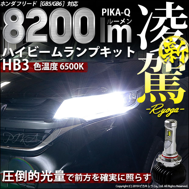 ピカキュウの日 ホンダ フリード Gb5 Gb6 ハロゲンロービームヘッドライト装着車 対応 ハイビームランプ用led 凌駕 Ryoga L00 Ledハイビームランプキット Ledカラー ホワイト 6500k バルブ規格 Hb3 Led専門店 ピカキュウ 本店