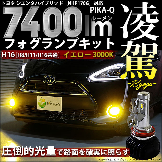 即納 トヨタ シエンタハイブリッド 170系 前期 対応 フォグランプ用led 凌駕 Ryoga L7400 Ledフォグランプキット Ledカラー イエロー 3000k バルブ規格 H16 Led専門店 ピカキュウ 本店