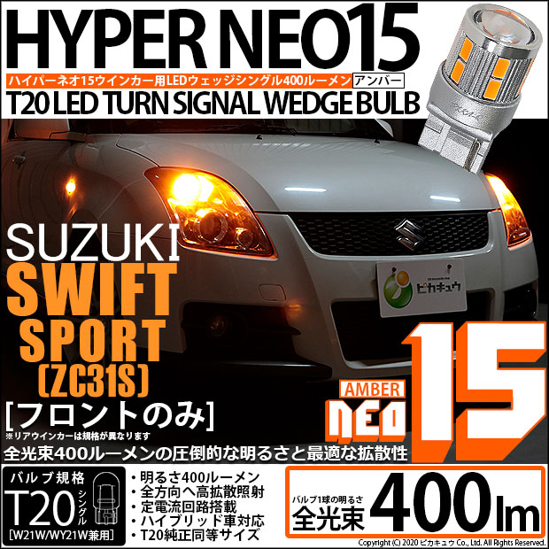 ピカキュウの日 メール便可 スズキ スイフトスポーツ Zc31s 対応 フロントウインカー用 Ts Led Turn Signal Bulb Neo15 400lm ウェッジシングル ピンチ部違い対応 Ledカラー アンバー 無極性 1セット2個入 Led専門店 ピカキュウ 本店