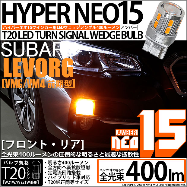 ピカキュウの日 メール便可 スバル レヴォーグ Vm系 前期 対応 ウインカーランプ フロント リア 用led Ts Led Turn Signal Bulb Neo15 400lm ウェッジシングル ピンチ部違い対応 Ledカラー アンバー 無極性 1セット2個入 Led専門店 ピカキュウ 本店