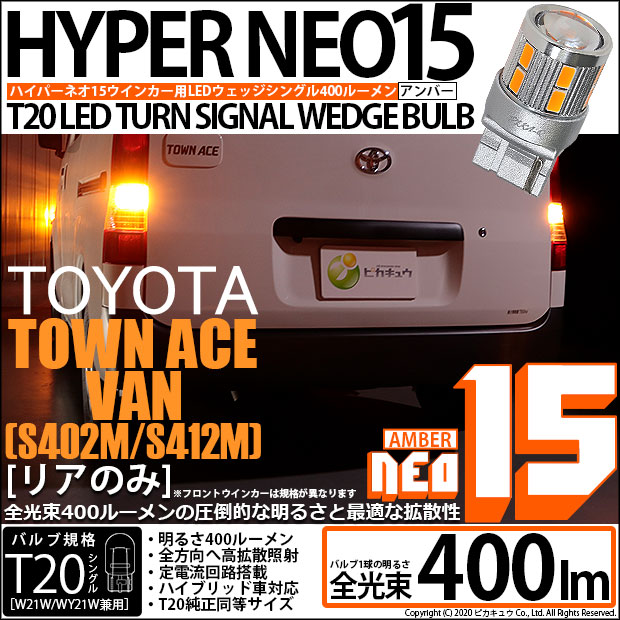 9 オフセール メール便可 トヨタ タウンエースバン S402m S412m 対応 リアウインカー Ledバルブ Ts Led Turn Signal Bulb Neo15 400lm ウェッジシングル ピンチ部違い対応 Ledカラー アンバー 無極性 1セット2個入 Led専門店 ピカキュウ 本店 9 オフセール メール便可 トヨタ タウンエースバン S402m S412m 対応 リアウインカー Ledバルブ Ts Led Turn Signal Bulb Neo15 400lm ウェッジシングル ピンチ部違い対応 Ledカラー アンバー 無極性 1セット2個入 Led専門店 ピカキュウ 本店